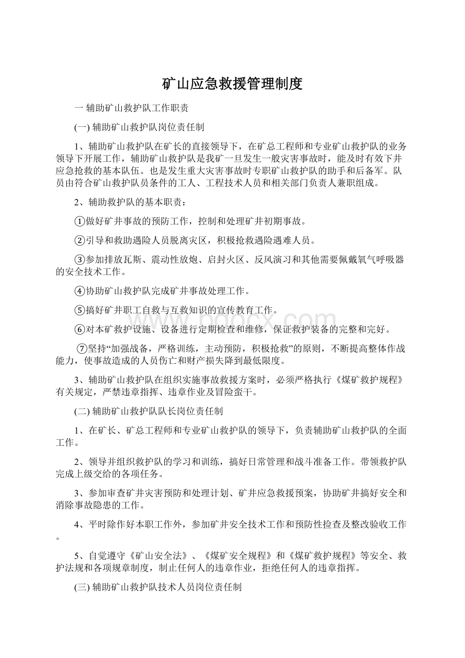 矿山应急救援管理制度Word格式.docx_第1页