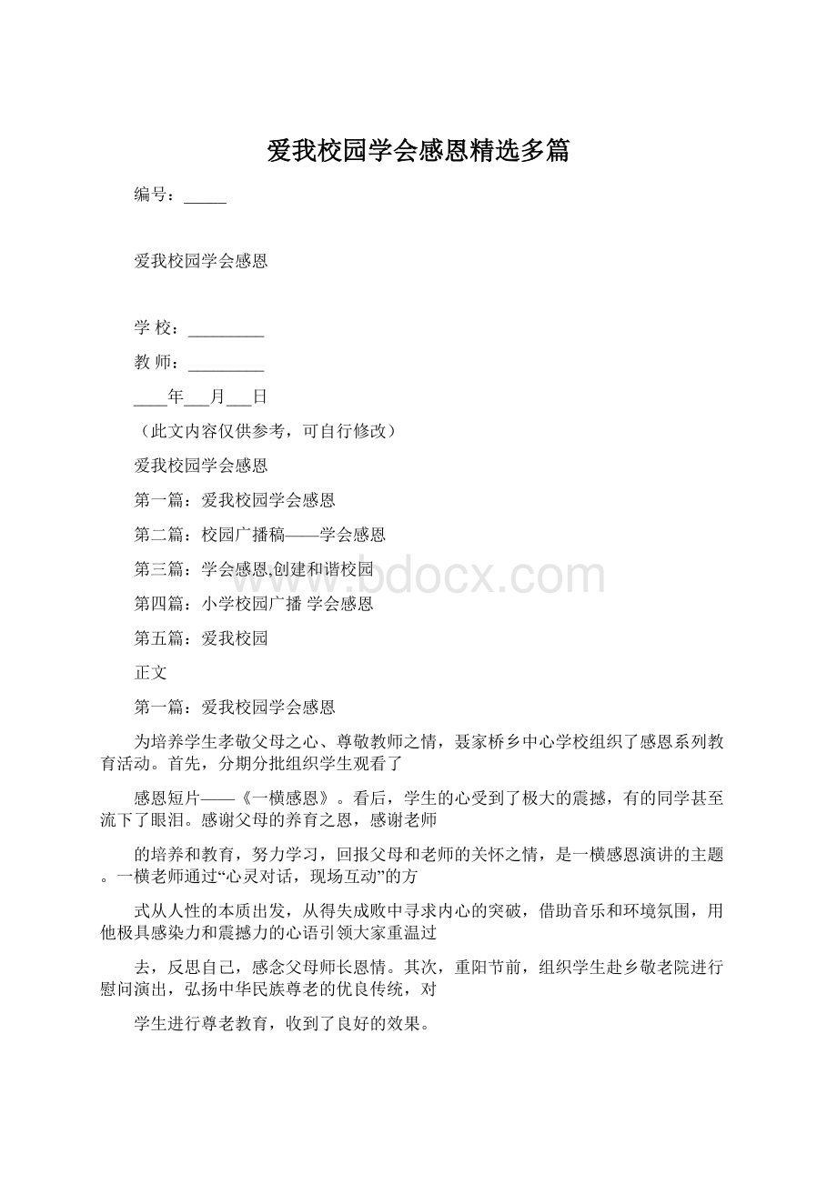 爱我校园学会感恩精选多篇Word格式文档下载.docx_第1页