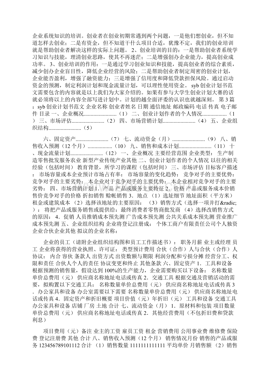 syb创业计划书范文.docx_第3页