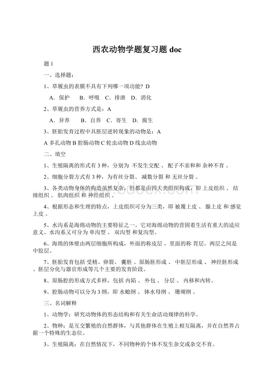 西农动物学题复习题doc.docx