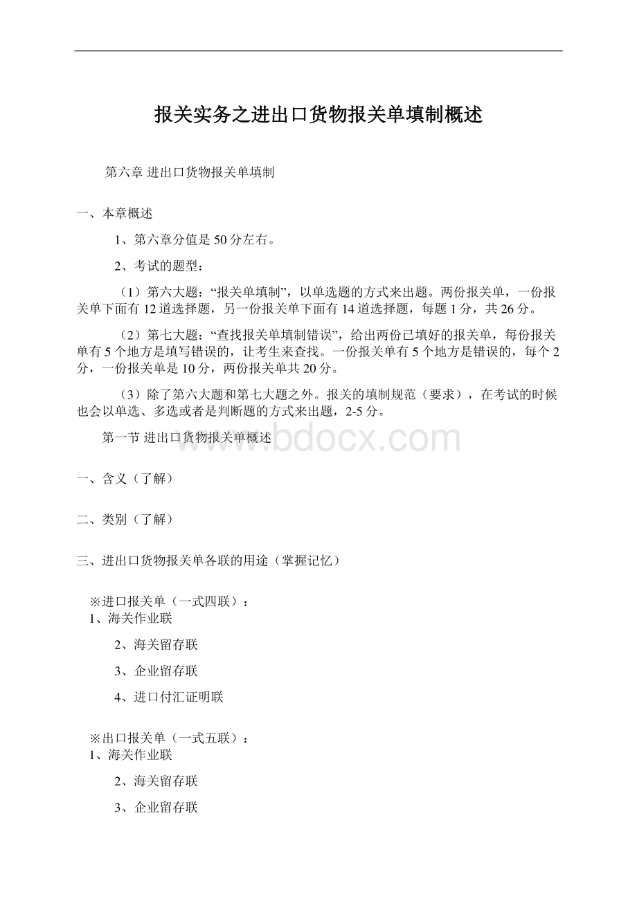 报关实务之进出口货物报关单填制概述Word格式文档下载.docx