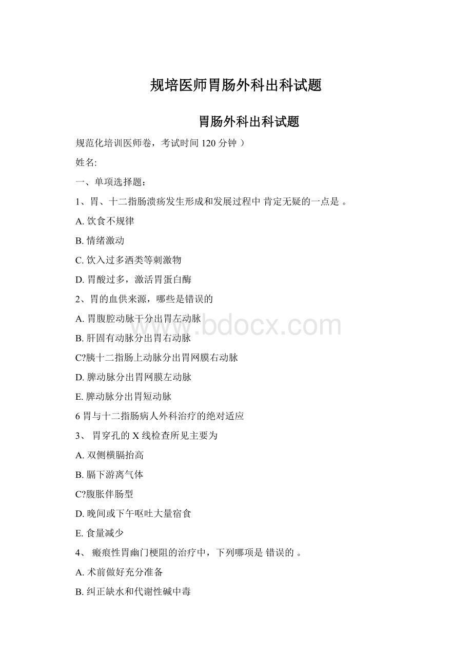 规培医师胃肠外科出科试题Word格式文档下载.docx_第1页