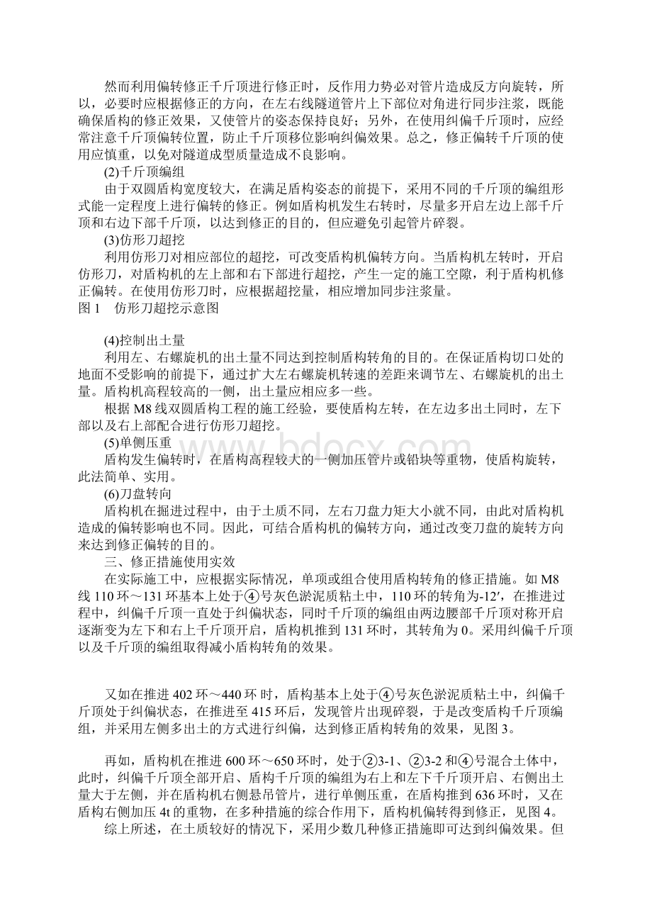 双圆盾构施工中转角成因及修正措施文档格式.docx_第3页