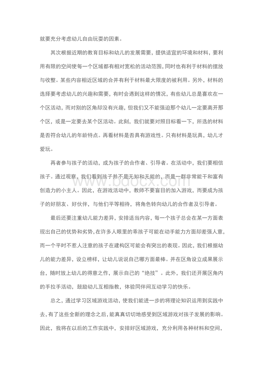 幼儿园区域游戏的开展与组织培训心得Word文档下载推荐.doc_第2页