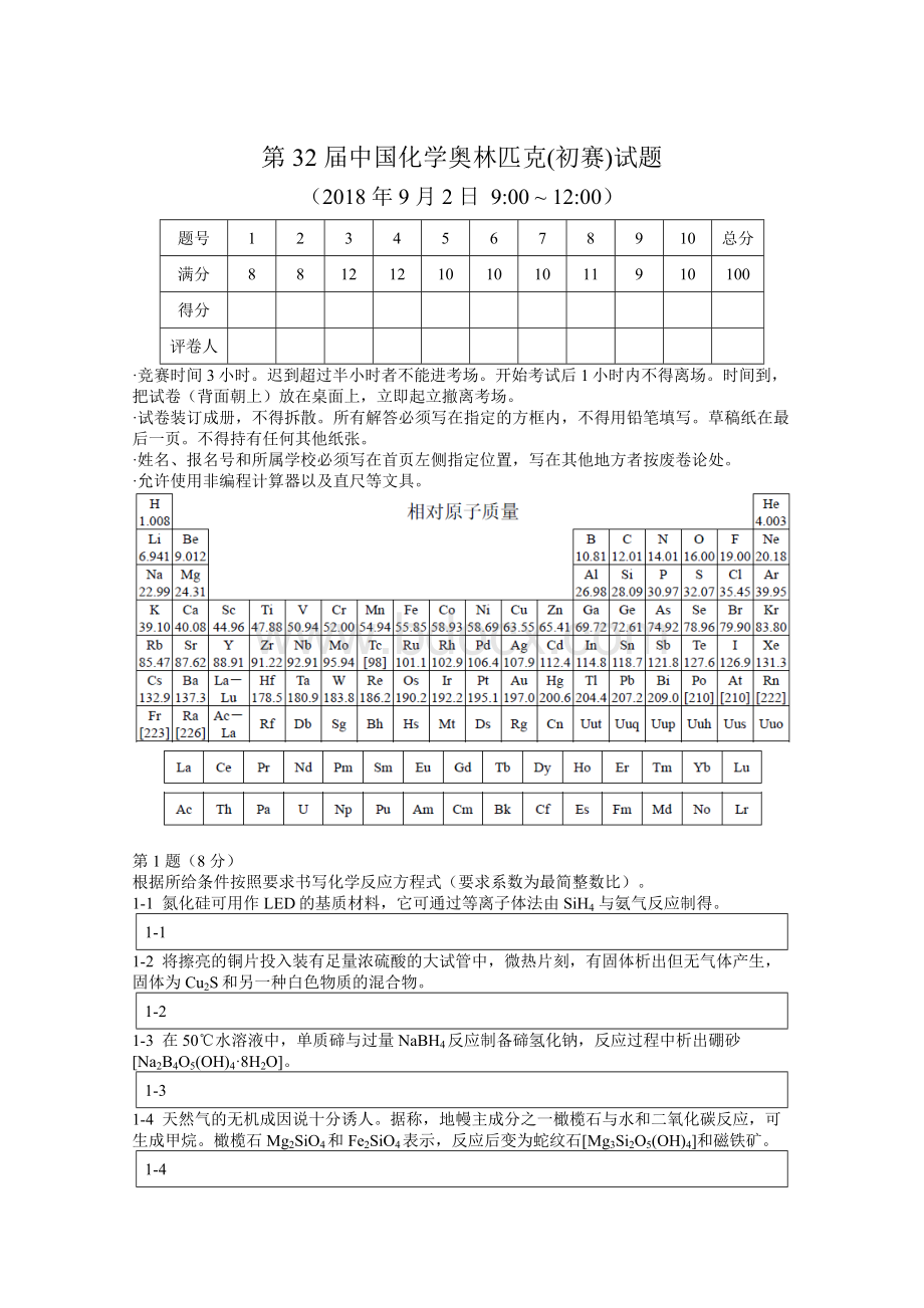 第32届中国化学奥林匹克(初赛)试题及评分标准.docx_第1页