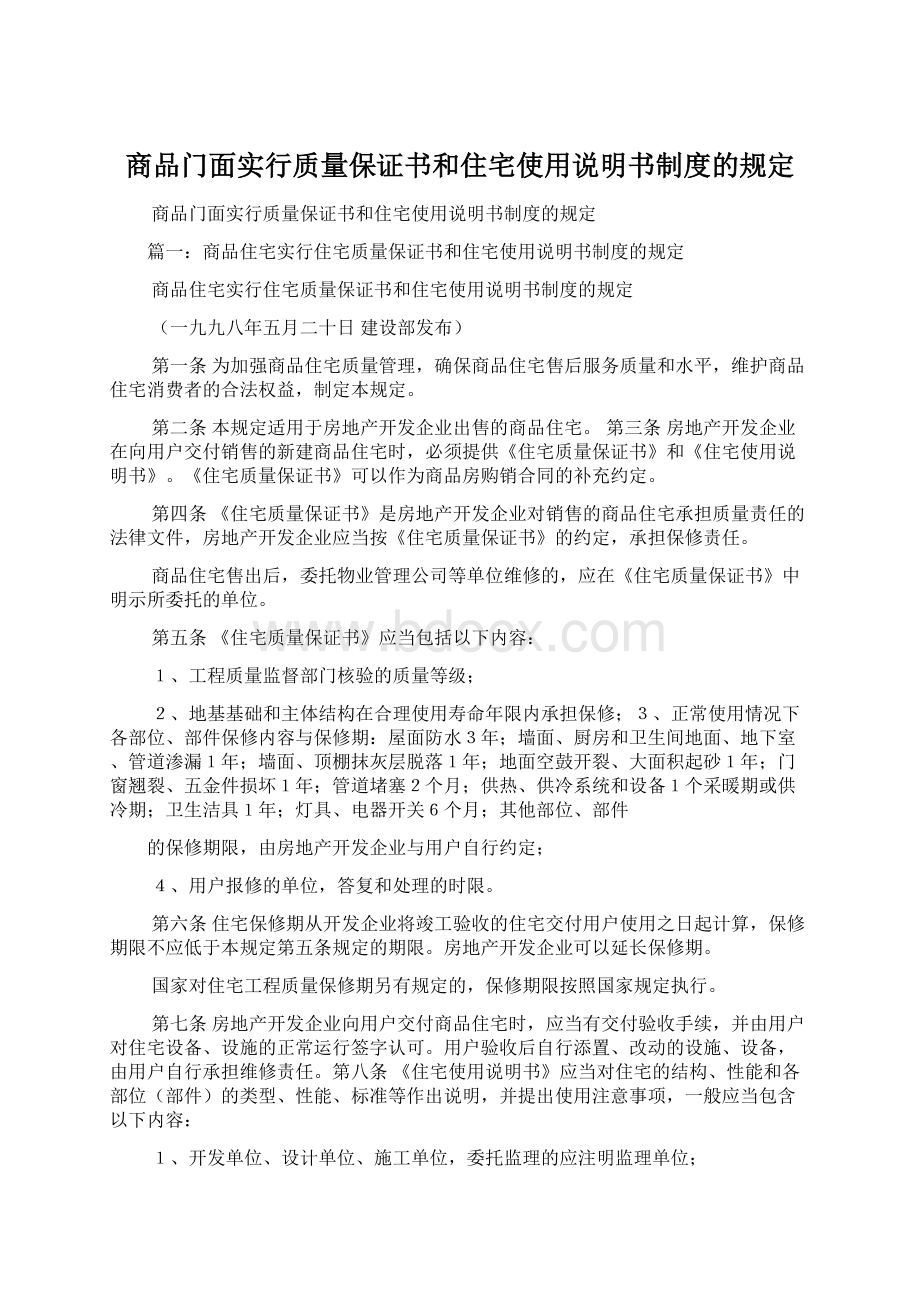 商品门面实行质量保证书和住宅使用说明书制度的规定.docx_第1页