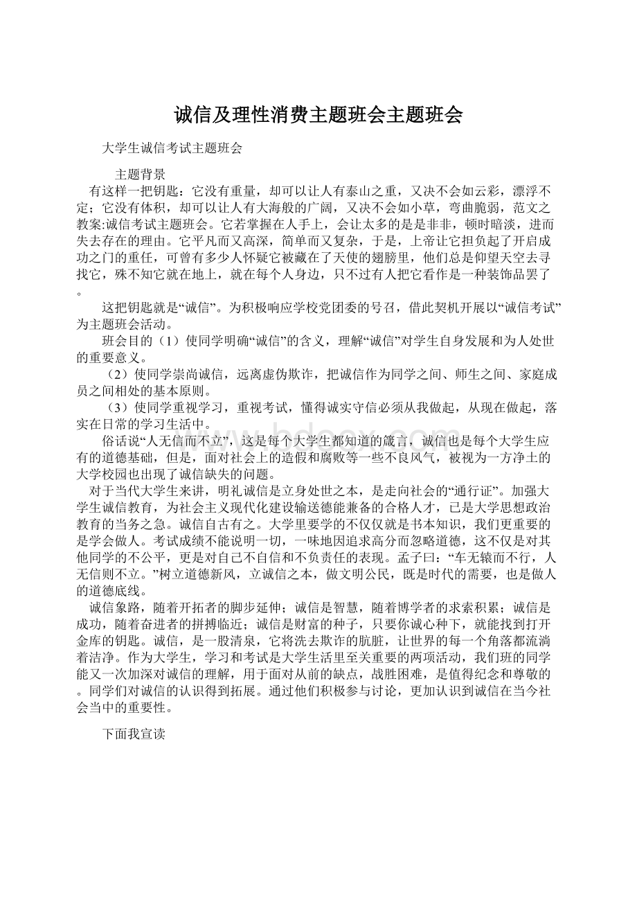 诚信及理性消费主题班会主题班会.docx_第1页