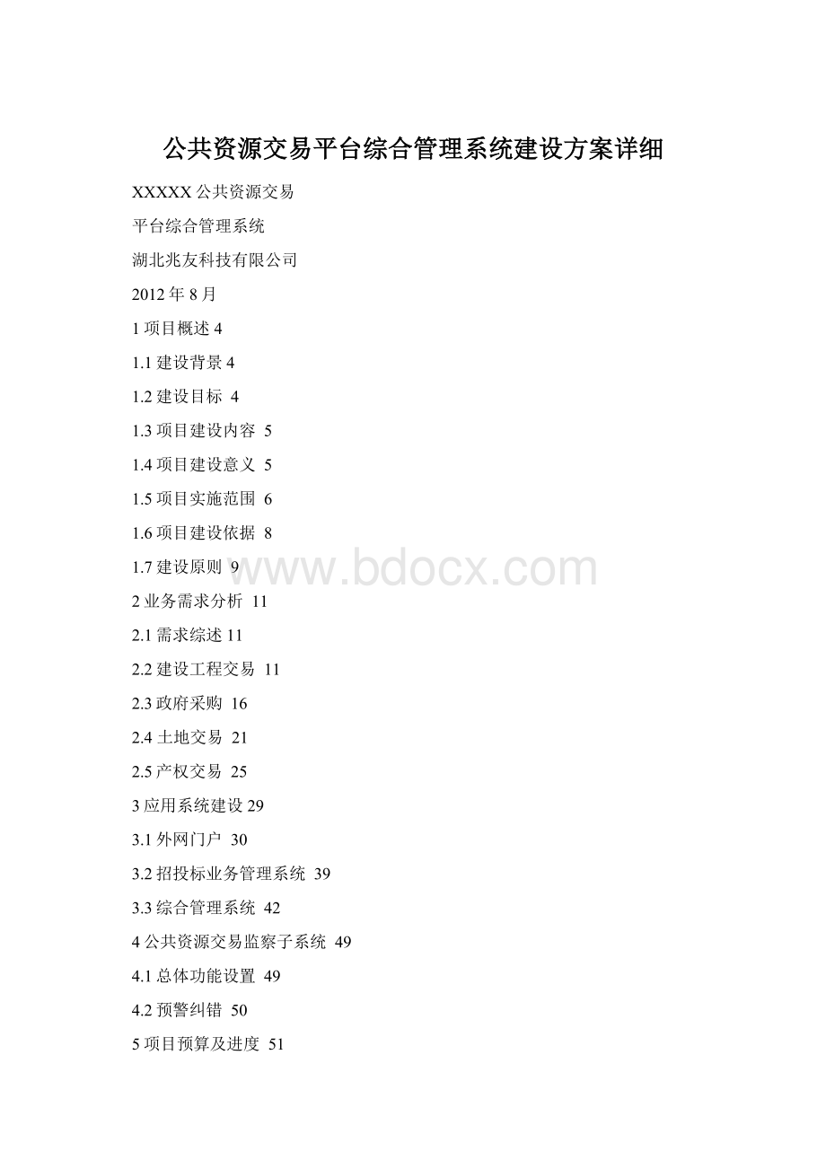 公共资源交易平台综合管理系统建设方案详细Word文档下载推荐.docx