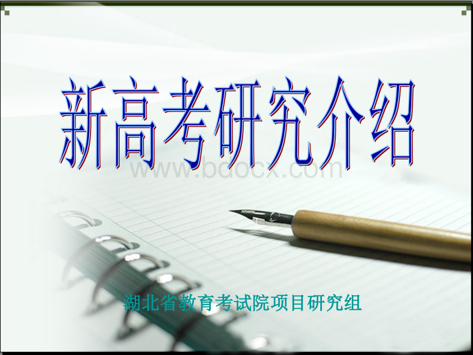 湖北省新课标高考研究介绍(1)PPT推荐.ppt_第1页