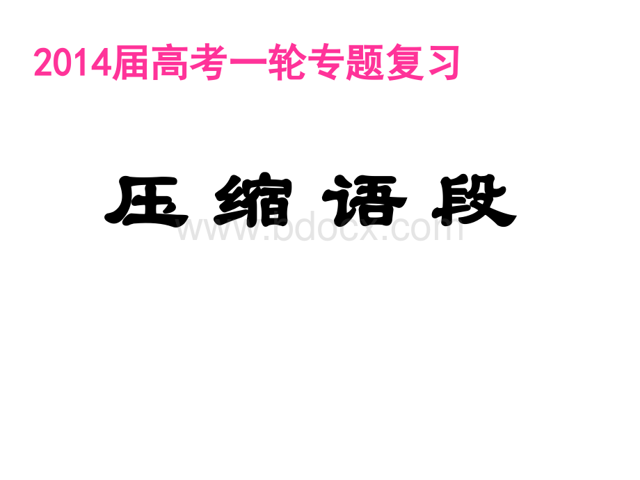 定稿2014年高考压缩语段PPT资料.ppt_第1页