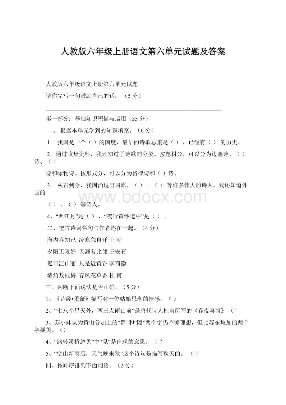 人教版六年级上册语文第六单元试题及答案文档格式.docx_第1页