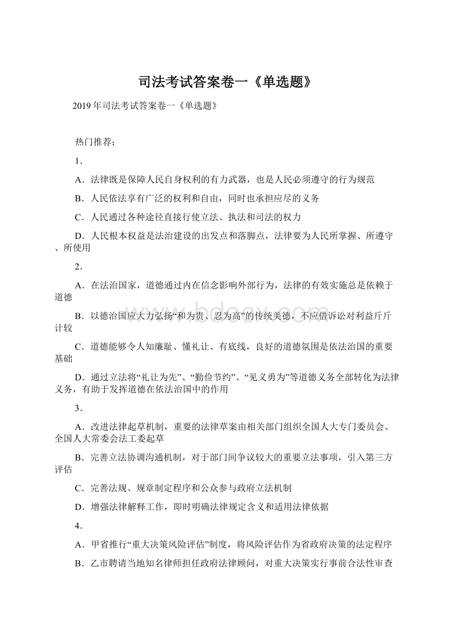 司法考试答案卷一《单选题》Word文档下载推荐.docx