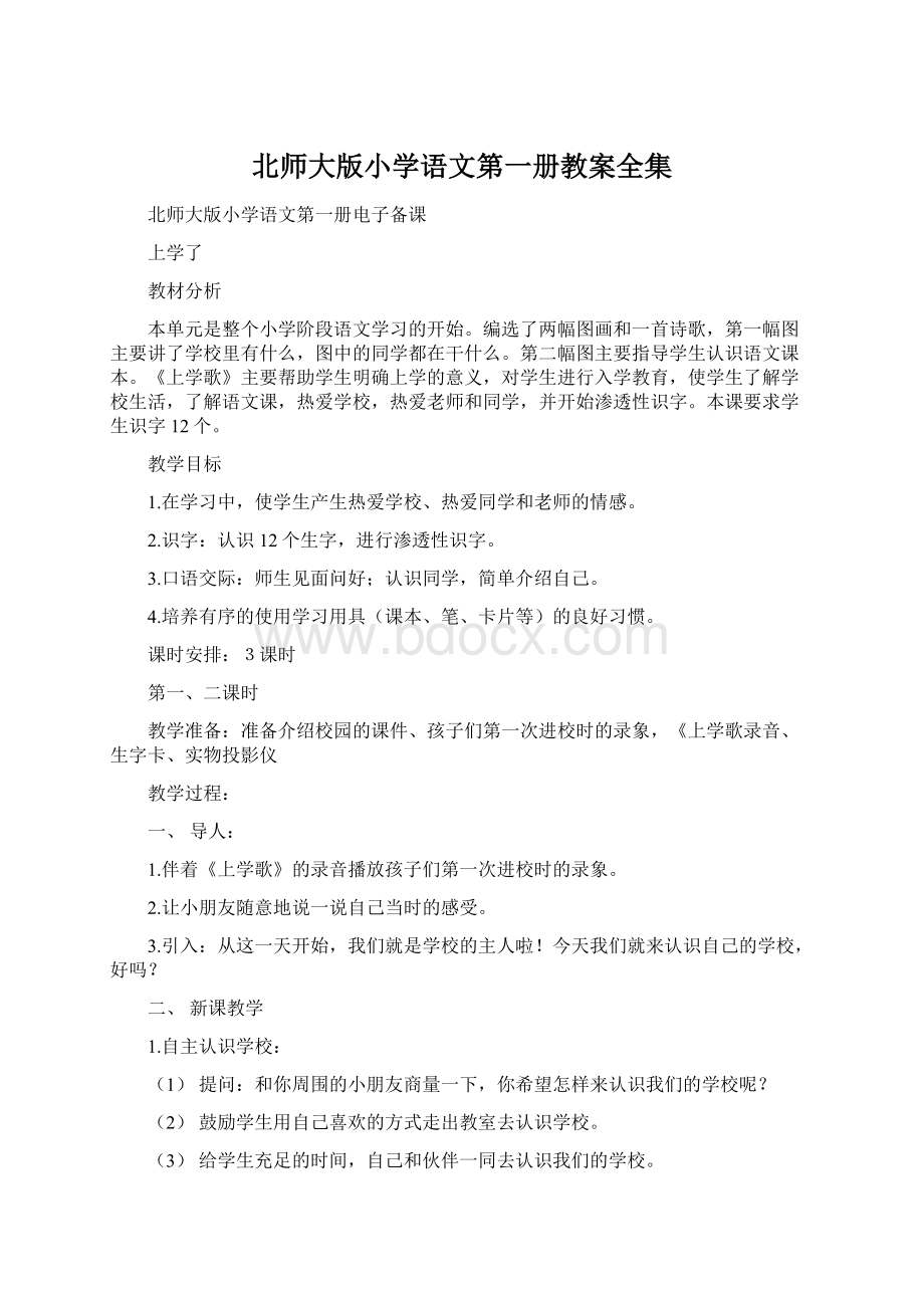 北师大版小学语文第一册教案全集.docx_第1页