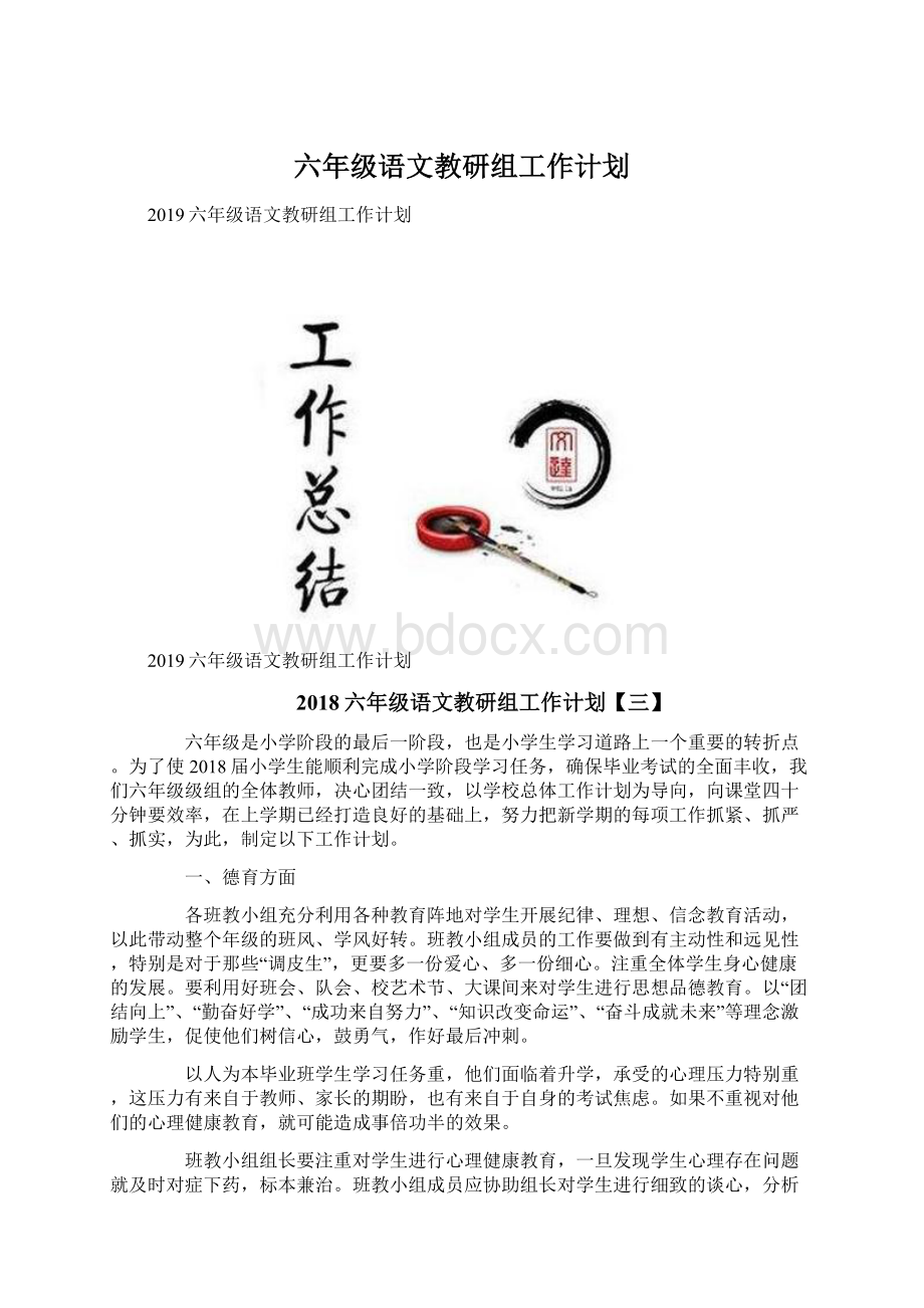 六年级语文教研组工作计划.docx