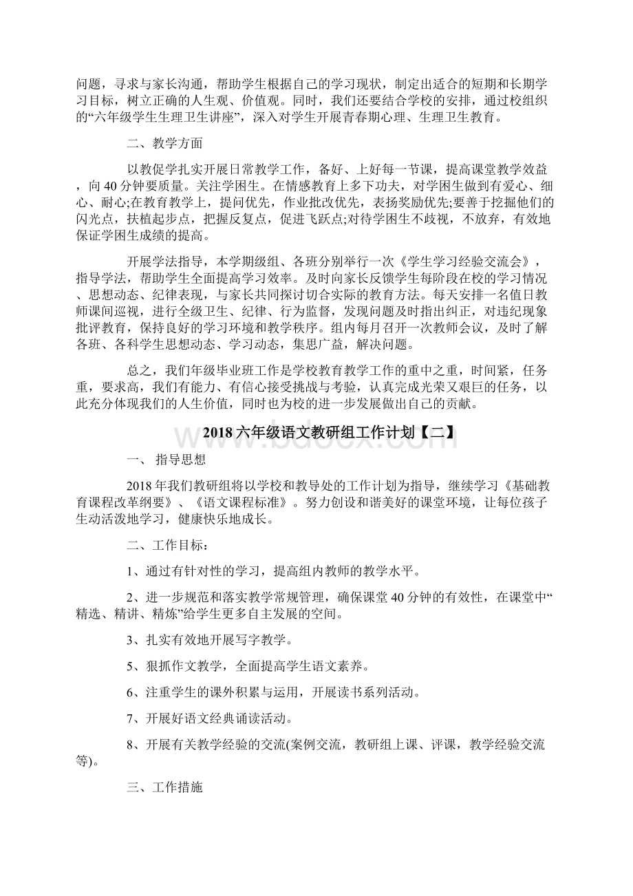 六年级语文教研组工作计划Word文档下载推荐.docx_第2页