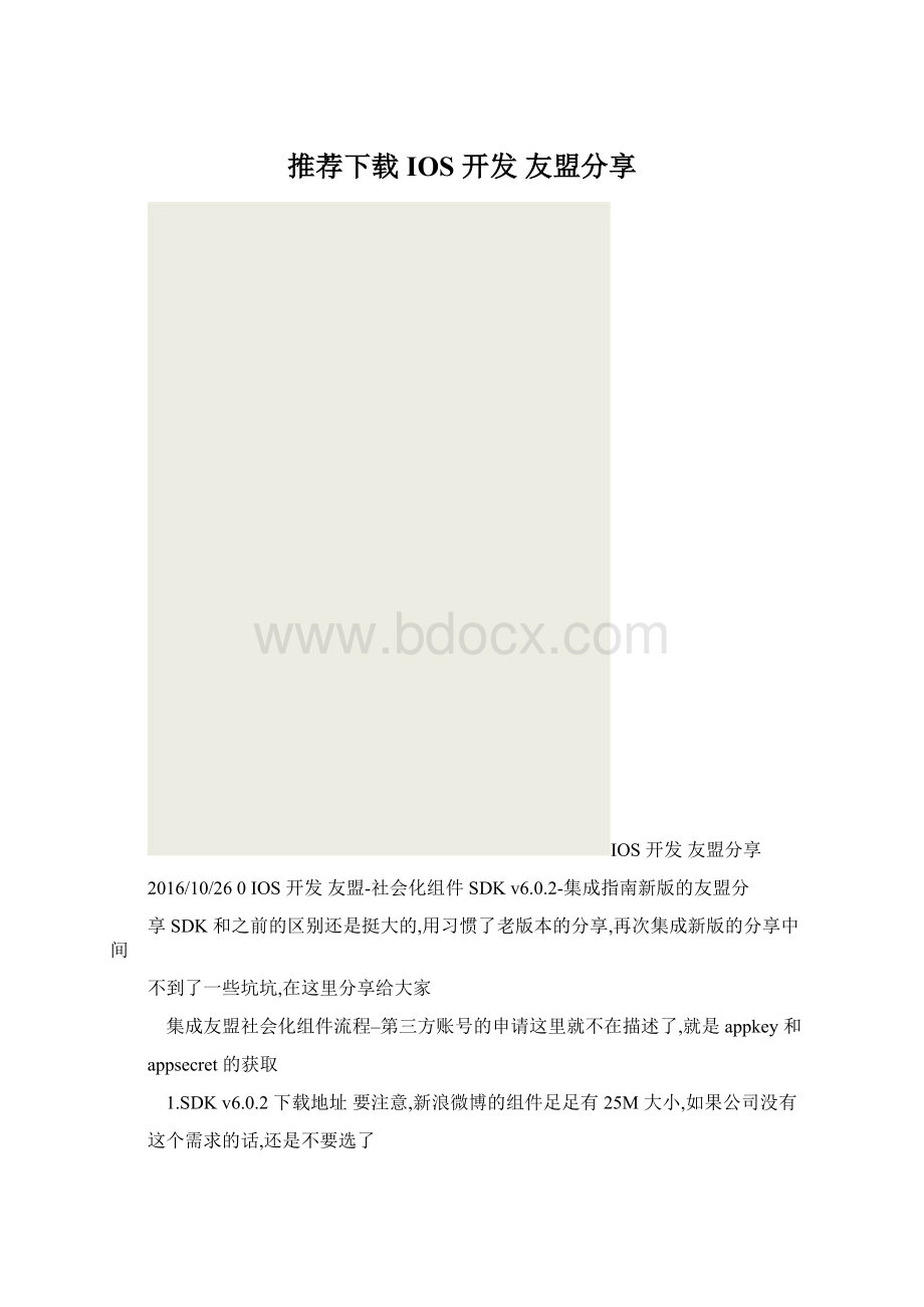 推荐下载IOS 开发 友盟分享Word格式文档下载.docx