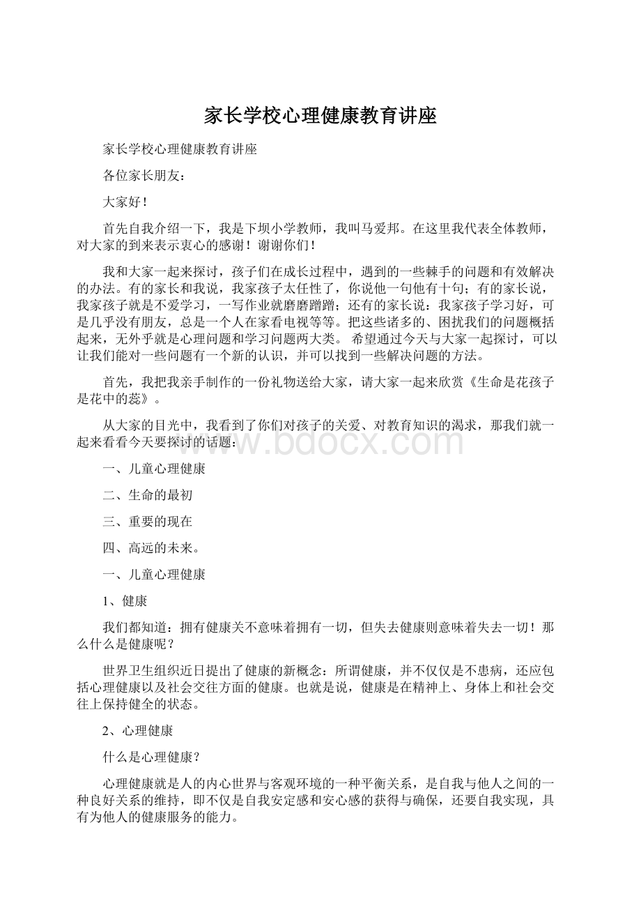 家长学校心理健康教育讲座Word文件下载.docx_第1页