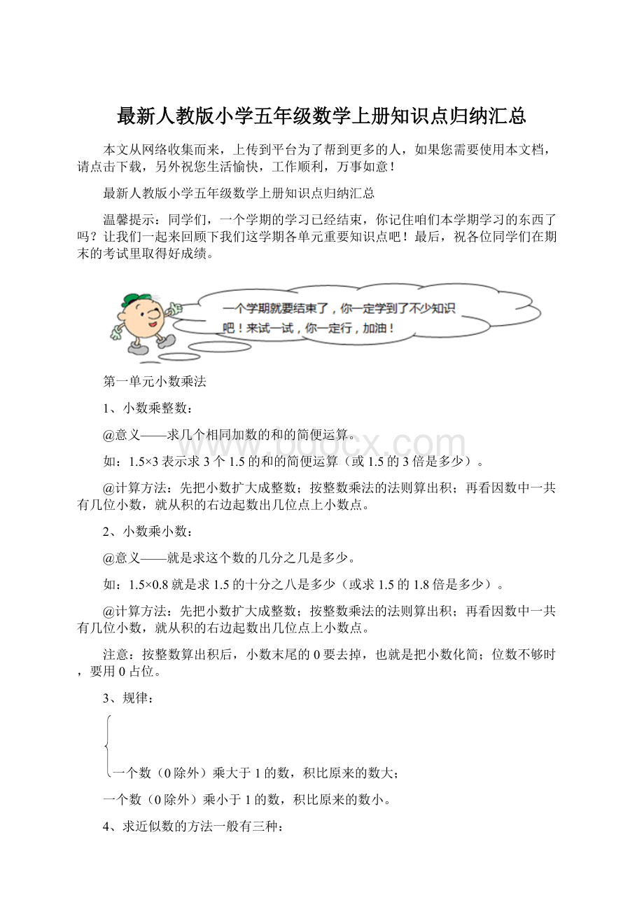 最新人教版小学五年级数学上册知识点归纳汇总.docx_第1页