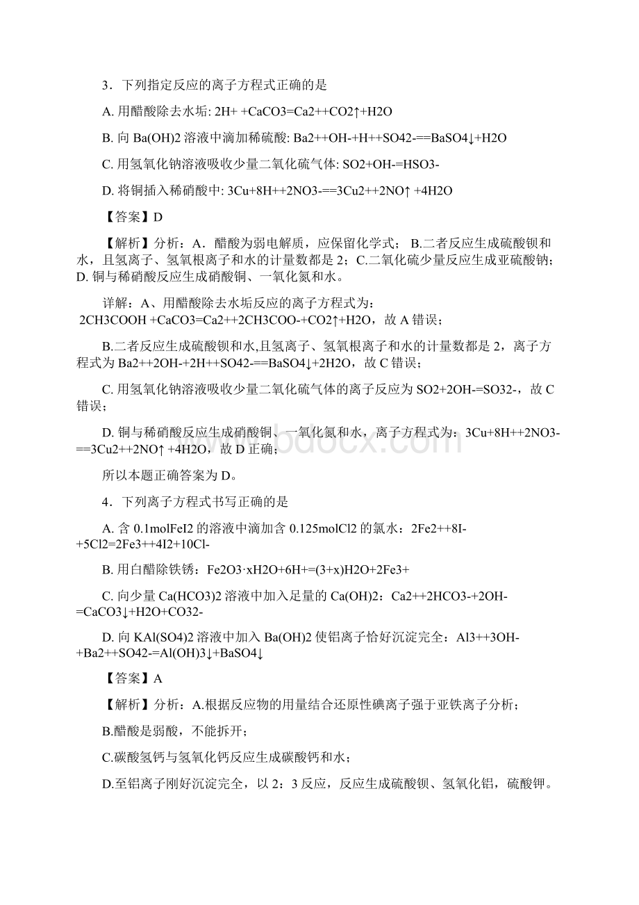 高考化学一轮复习离子反应专题02离子反应方程式练习文档格式.docx_第2页