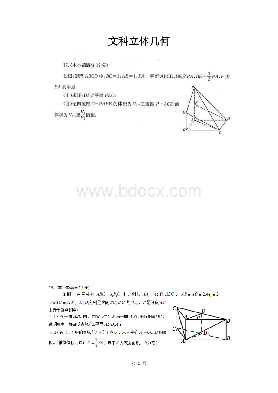 高考真题立体几何文科Word文件下载.docx