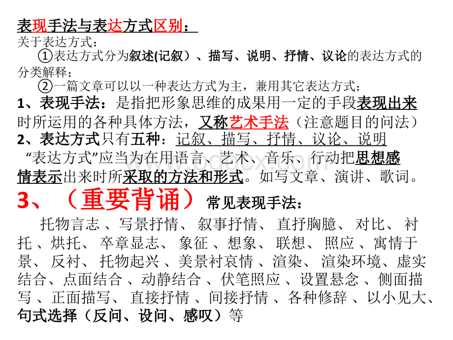 表达方式和表现手法的区别PPT推荐.ppt_第2页