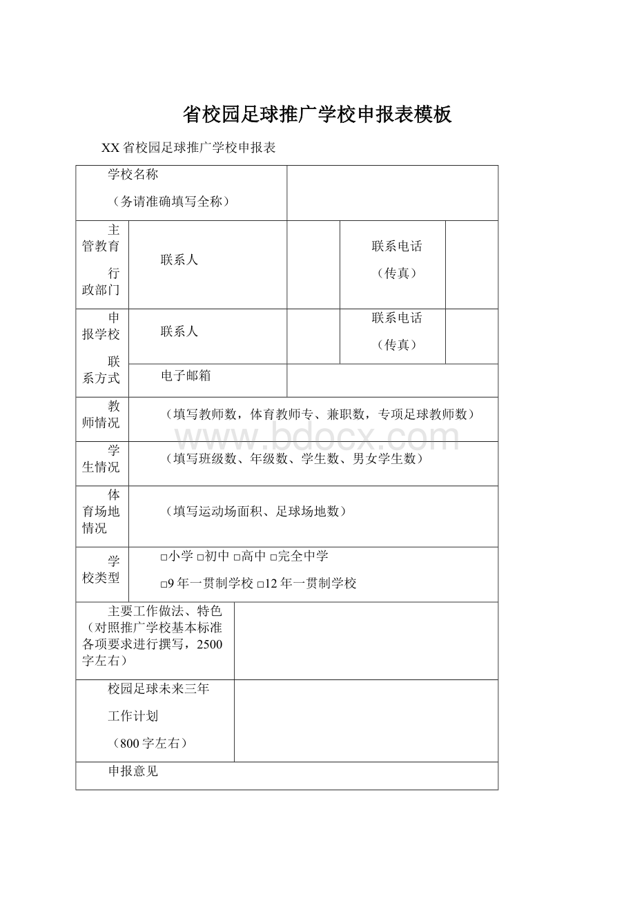 省校园足球推广学校申报表模板Word格式文档下载.docx