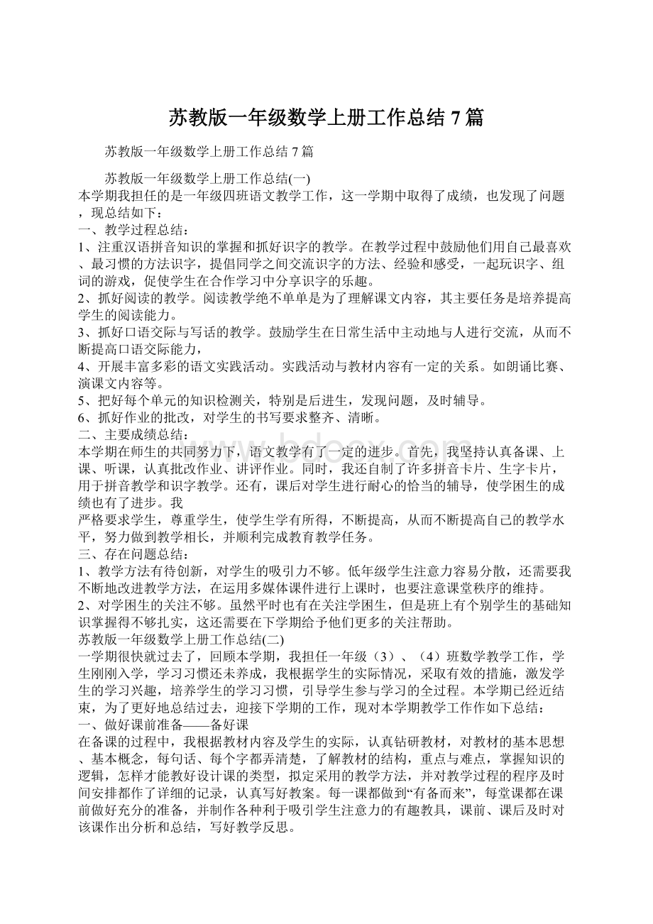 苏教版一年级数学上册工作总结7篇.docx_第1页