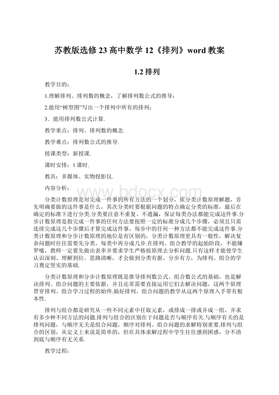 苏教版选修23高中数学12《排列》word教案Word格式文档下载.docx