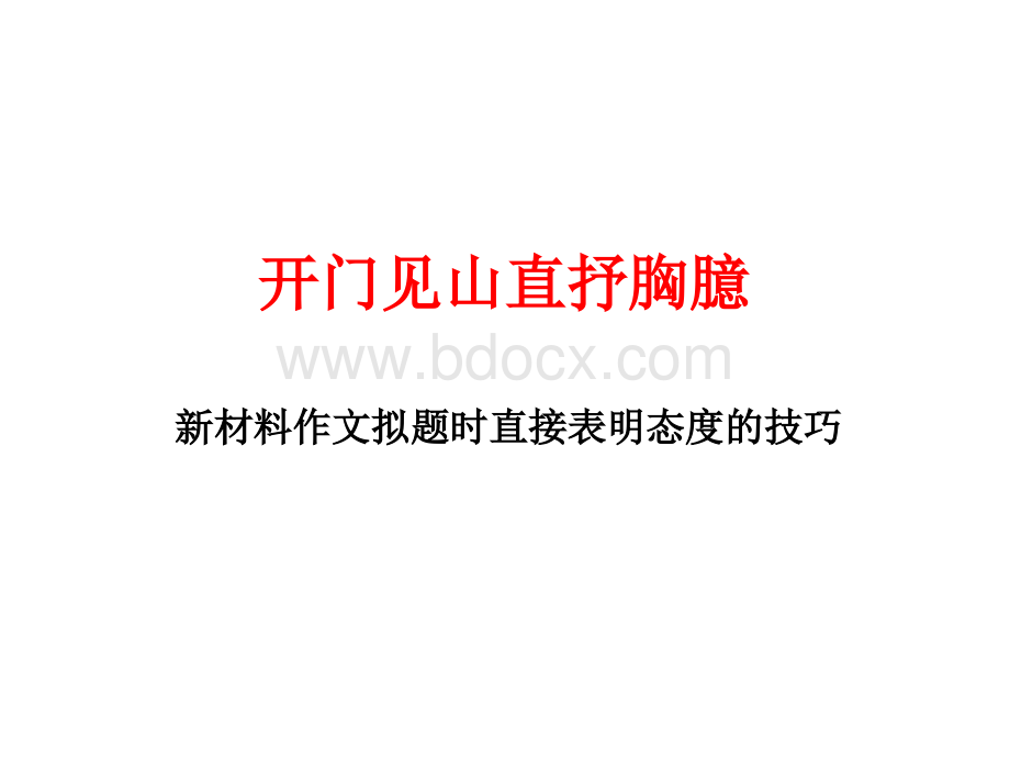 开门见山：材料作文拟题直接表明观点的技巧PPT文档格式.pptx_第1页