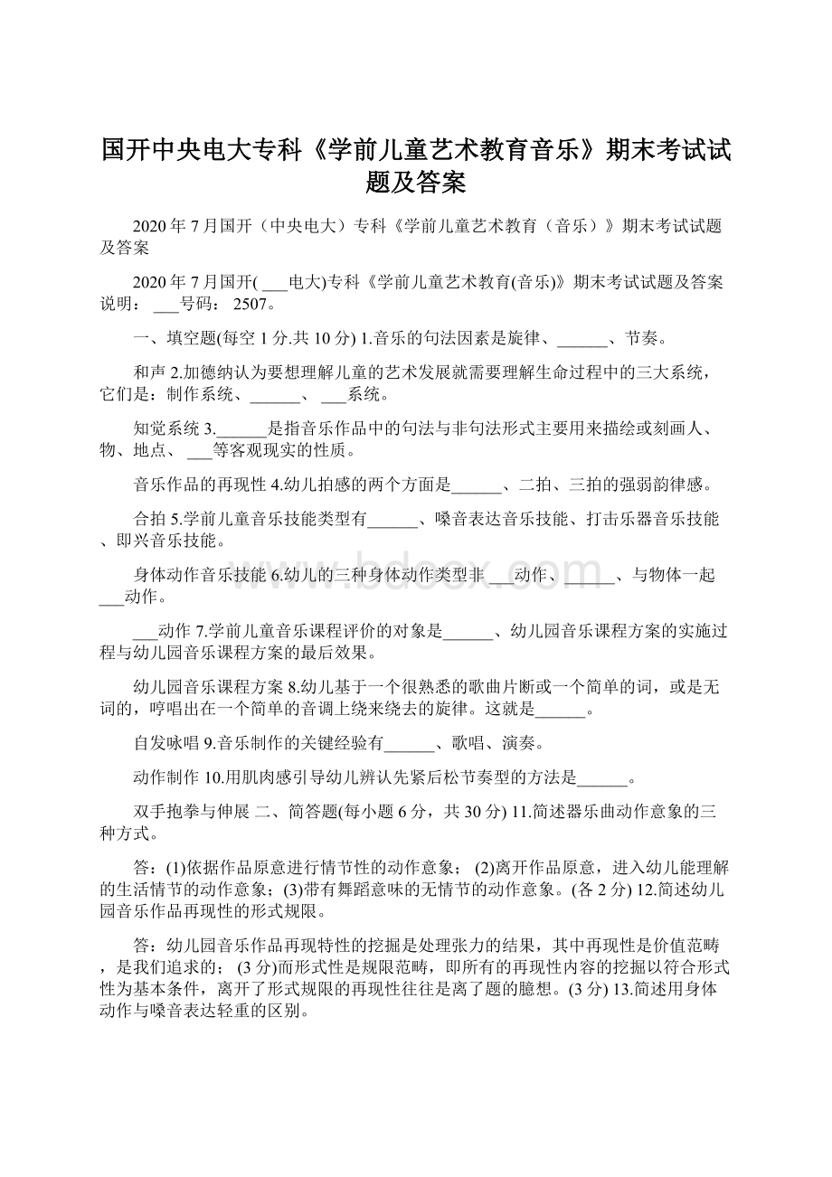 国开中央电大专科《学前儿童艺术教育音乐》期末考试试题及答案Word格式文档下载.docx_第1页