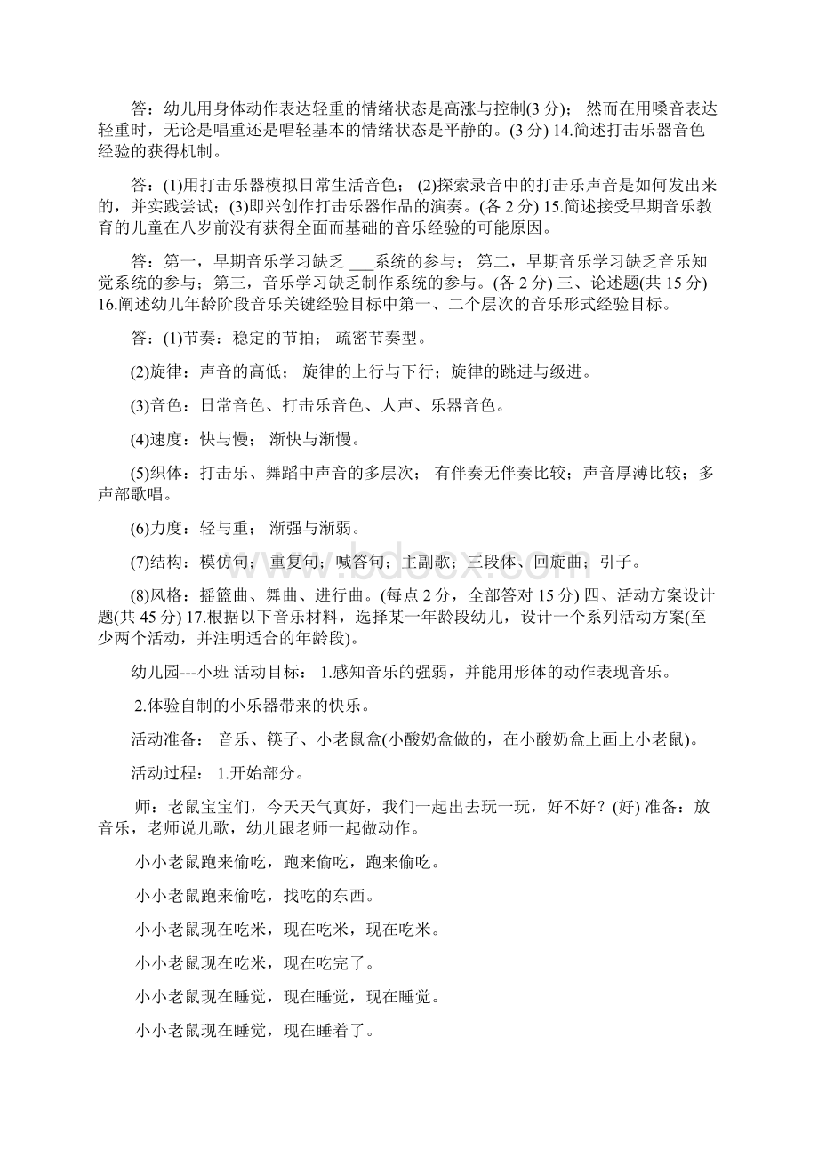 国开中央电大专科《学前儿童艺术教育音乐》期末考试试题及答案Word格式文档下载.docx_第2页