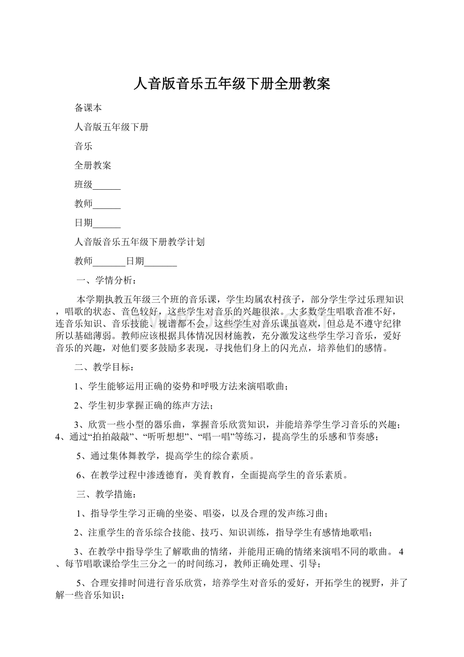 人音版音乐五年级下册全册教案.docx