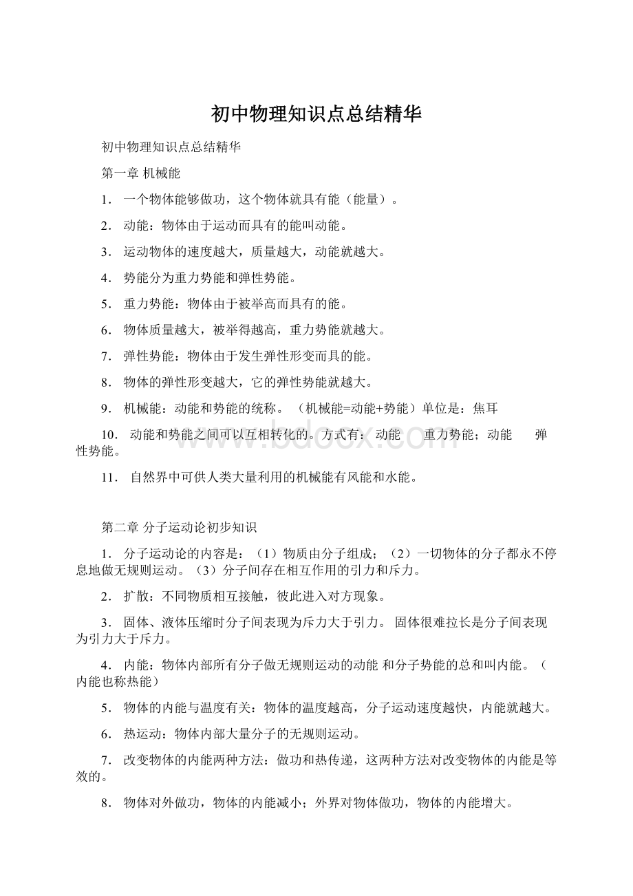 初中物理知识点总结精华Word格式.docx