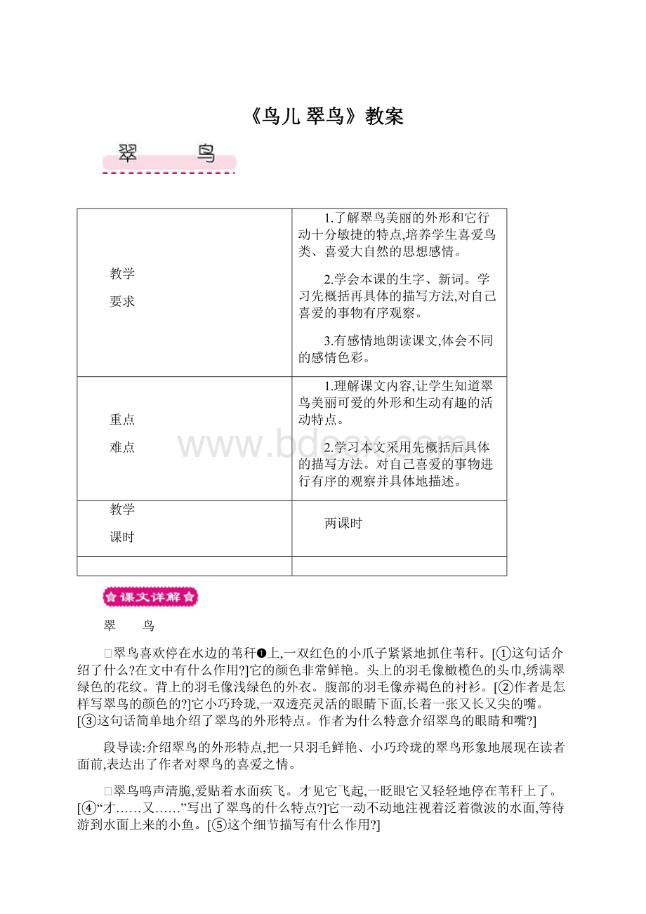 《鸟儿翠鸟》教案Word下载.docx_第1页