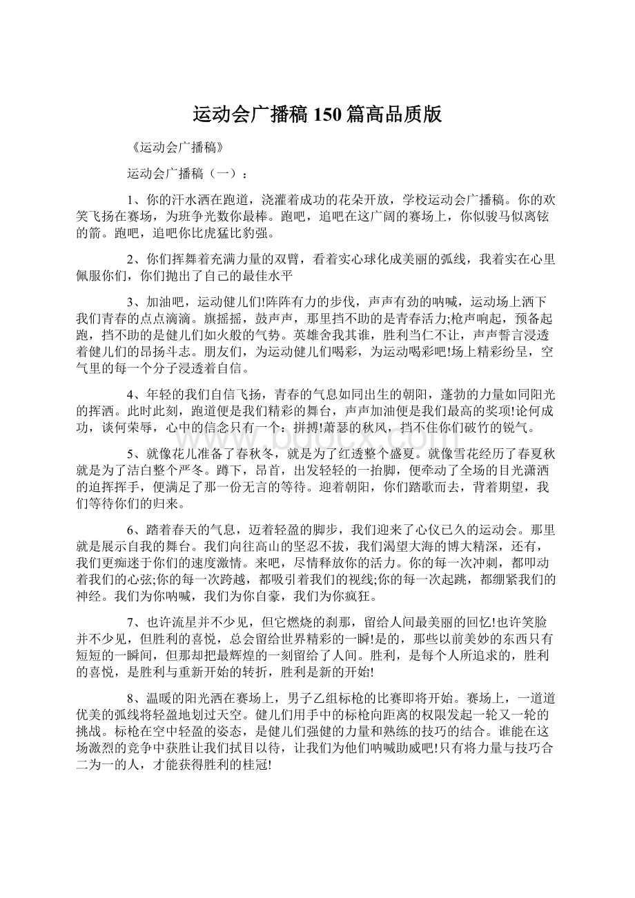 运动会广播稿150篇高品质版Word格式.docx