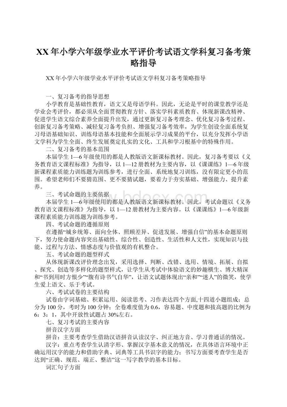 XX年小学六年级学业水平评价考试语文学科复习备考策略指导.docx_第1页