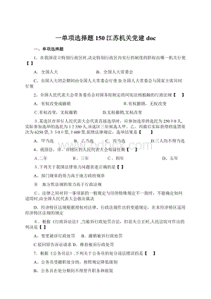 一单项选择题150江苏机关党建doc.docx