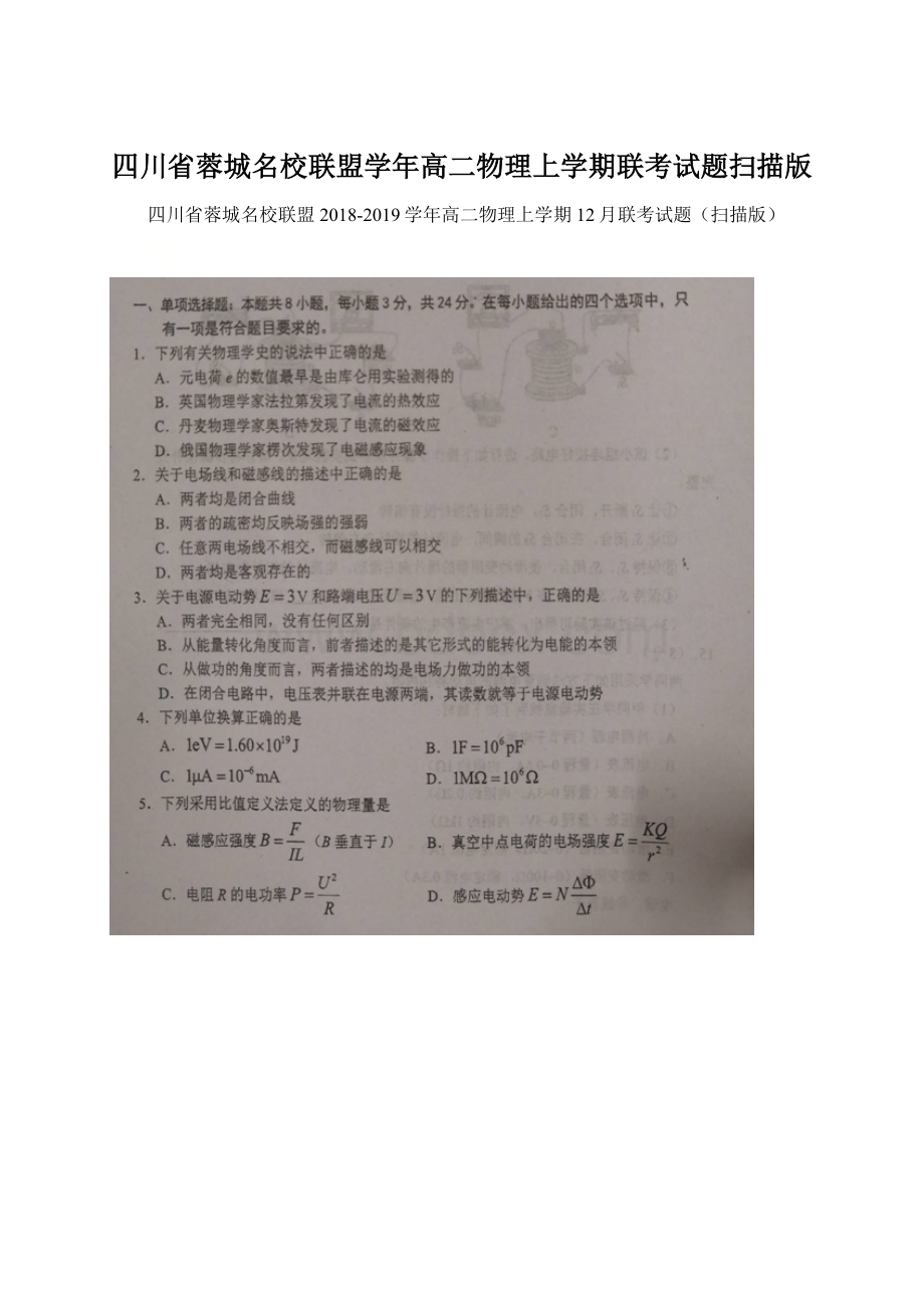 四川省蓉城名校联盟学年高二物理上学期联考试题扫描版Word下载.docx_第1页