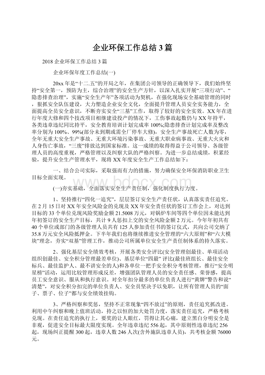 企业环保工作总结3篇.docx