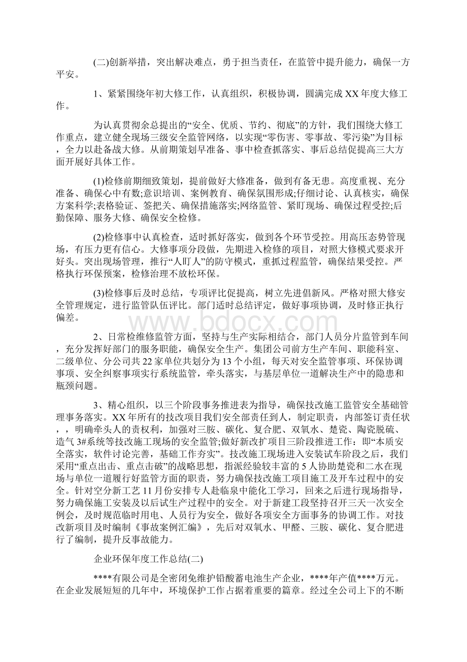 企业环保工作总结3篇Word文档下载推荐.docx_第2页