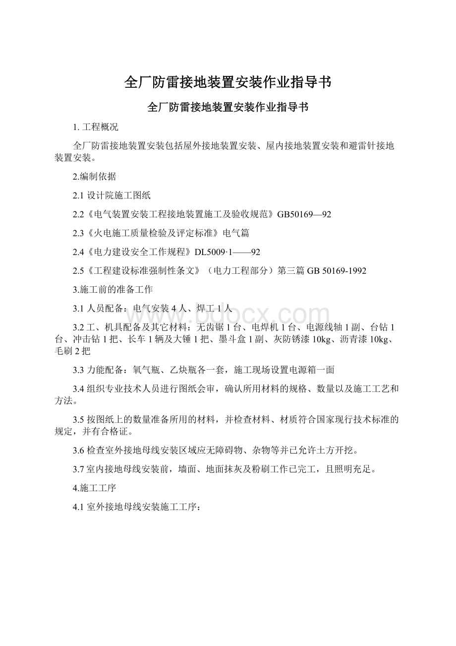 全厂防雷接地装置安装作业指导书.docx