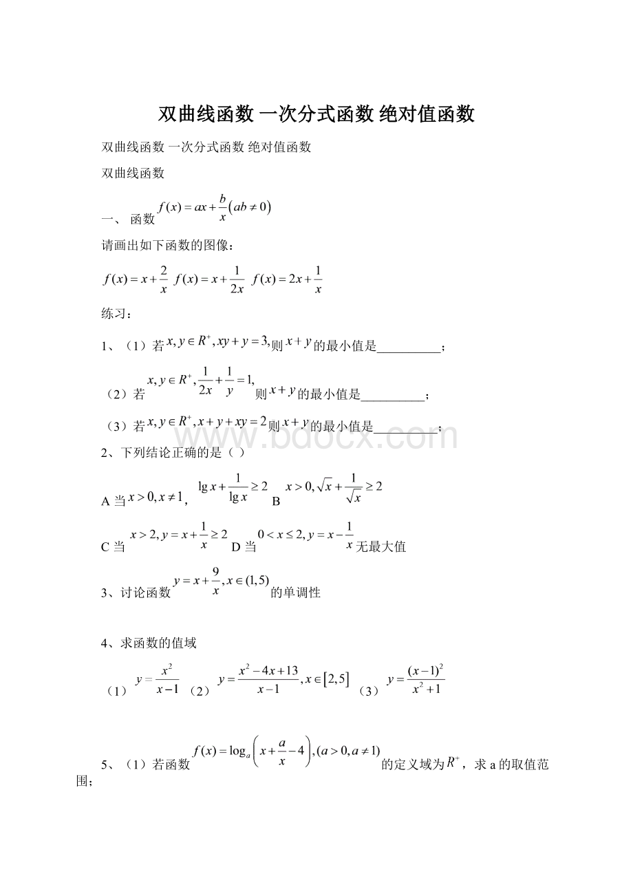 双曲线函数 一次分式函数 绝对值函数.docx_第1页