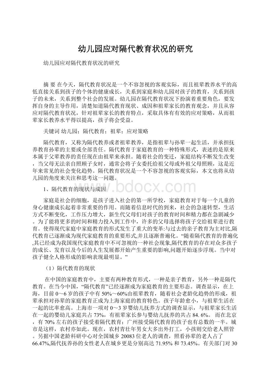 幼儿园应对隔代教育状况的研究Word格式文档下载.docx