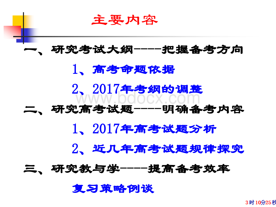 高考生物备考思路探讨PPT推荐.ppt_第3页