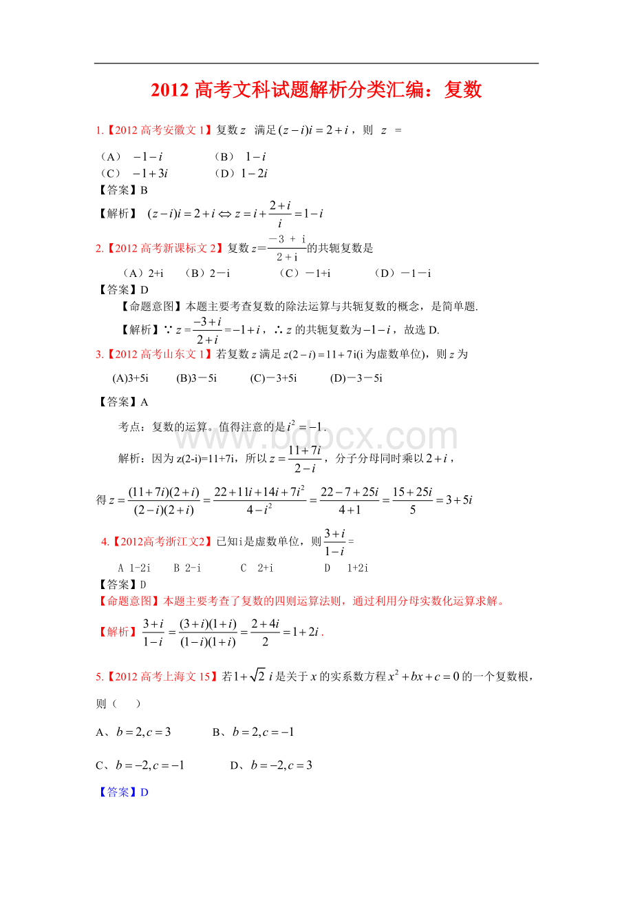 高考文科数学试题分类汇编复数Word文档格式.doc_第1页