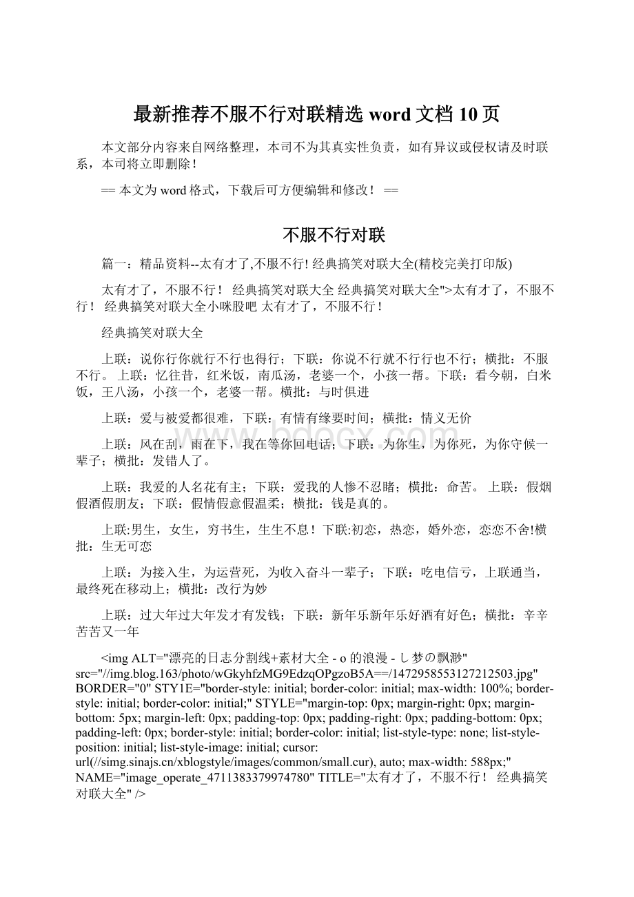 最新推荐不服不行对联精选word文档 10页Word文件下载.docx