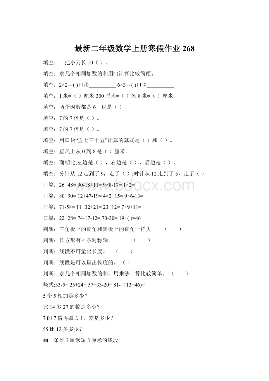 最新二年级数学上册寒假作业268.docx