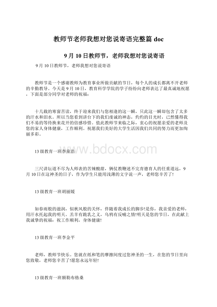 教师节老师我想对您说寄语完整篇docWord文档格式.docx