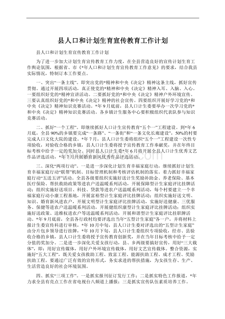 县人口和计划生育宣传教育工作计划.docx_第1页