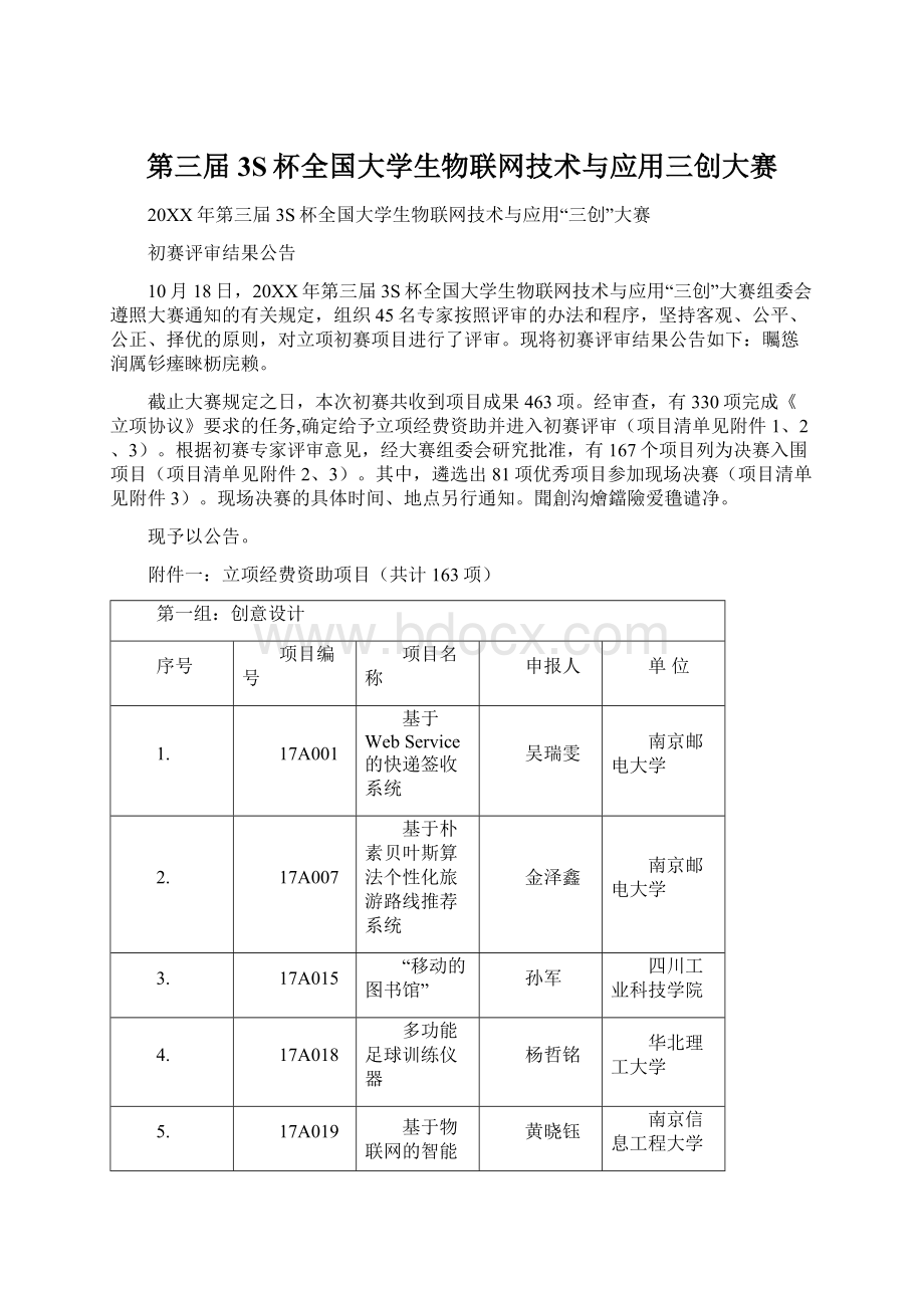 第三届3S杯全国大学生物联网技术与应用三创大赛.docx_第1页